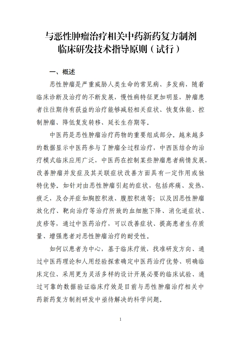国家药监局药审中心关于发布《与恶性肿瘤治疗相关中药新药复方制剂临床研发技术指导原则（试行）》的通告(2023年第30号)