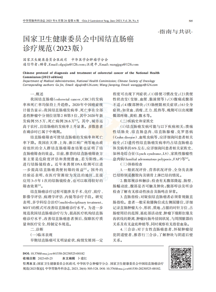 国家卫生健康委员会中国结直肠癌诊疗规范（2023版）