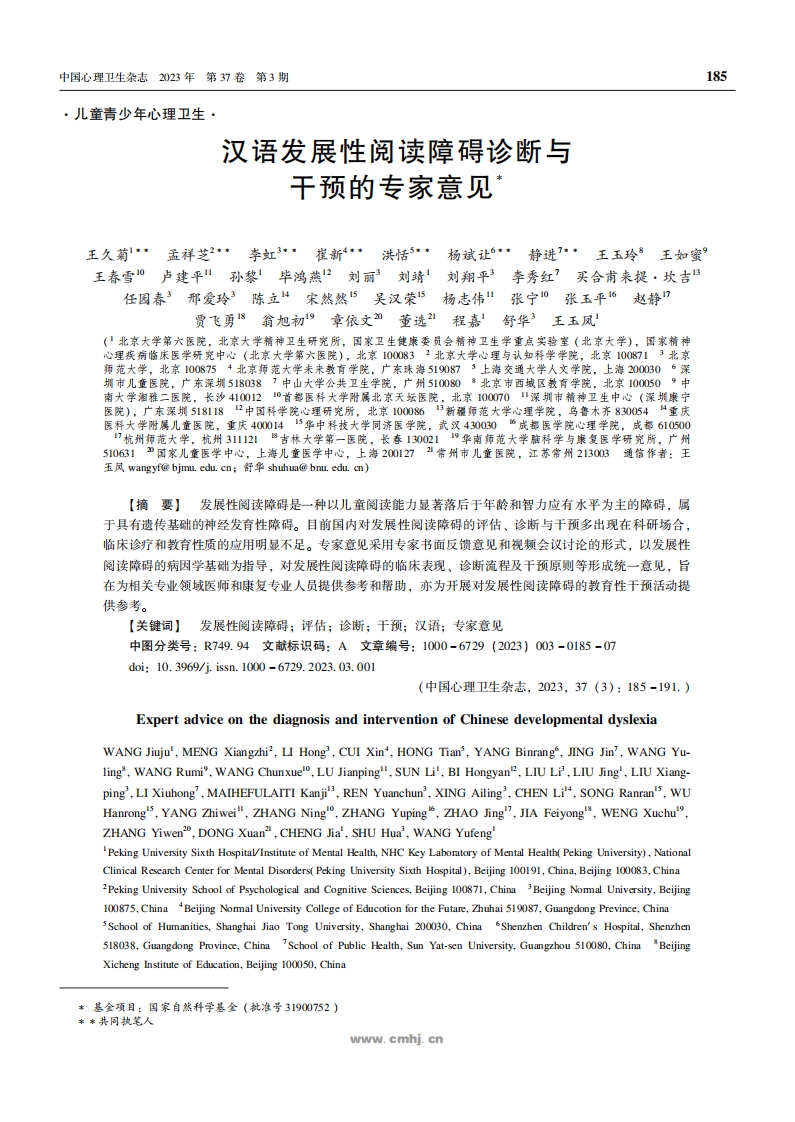 汉语发展性阅读障碍诊断与干预的专家意见