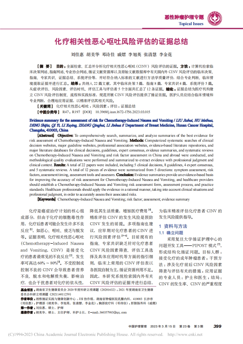 化疗相关性恶心呕吐风险评估的证据总结