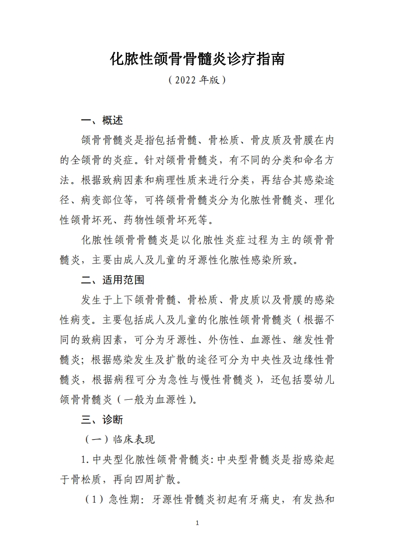 化脓性颌骨骨髓炎诊疗指南（2022年版）