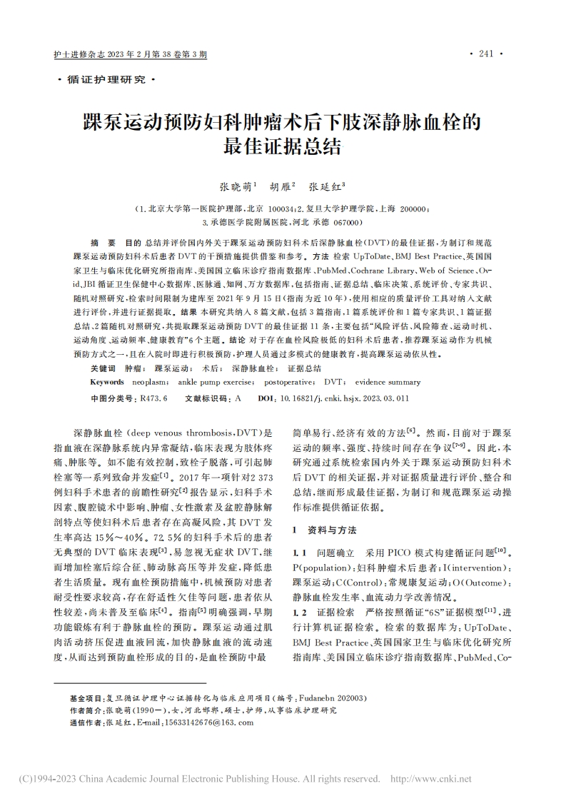 踝泵运动预防妇科肿瘤术后下肢深静脉血栓的最佳证据总结