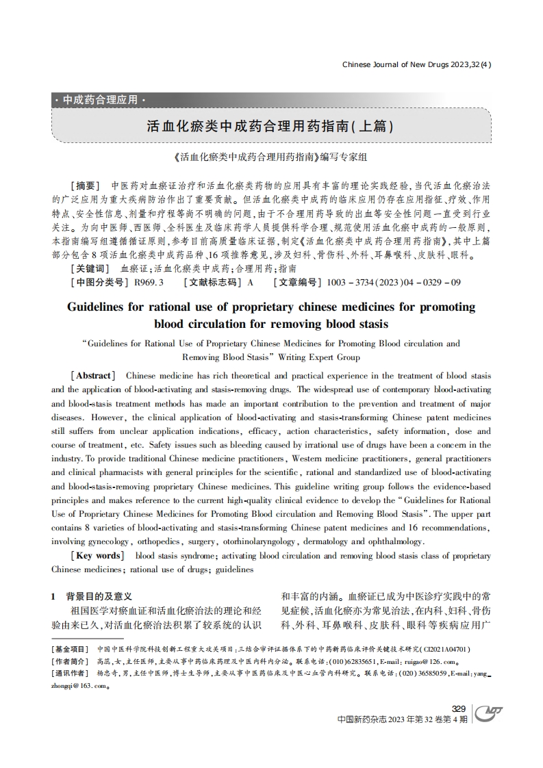 活血化瘀类中成药合理用药指南（上篇）