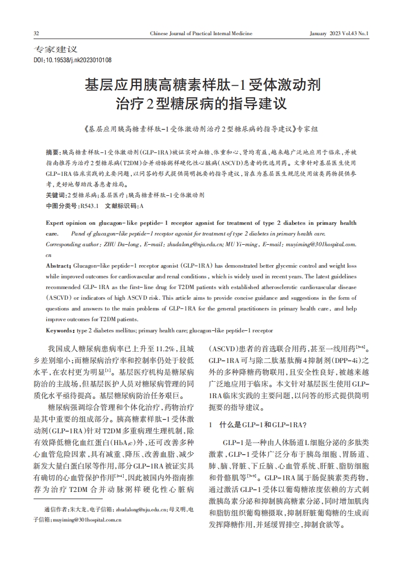 基层应用胰高糖素样肽-1受体激动剂治疗2型糖尿病的指导建议