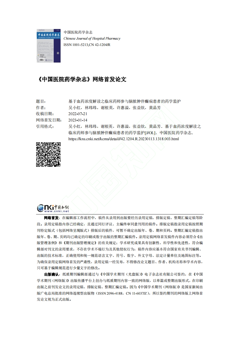 基于血药浓度解读之临床药师参与脑脓肿伴癫痫患者的药学监护