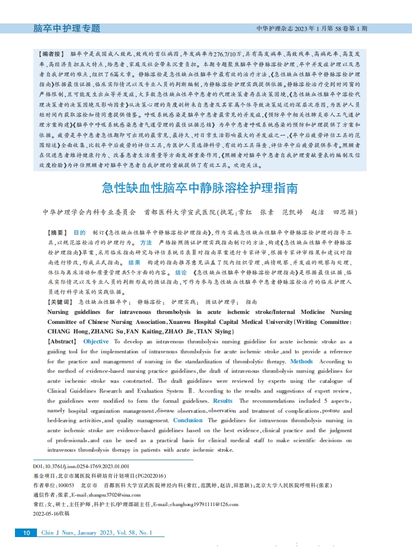 急性缺血性脑卒中静脉溶栓护理指南