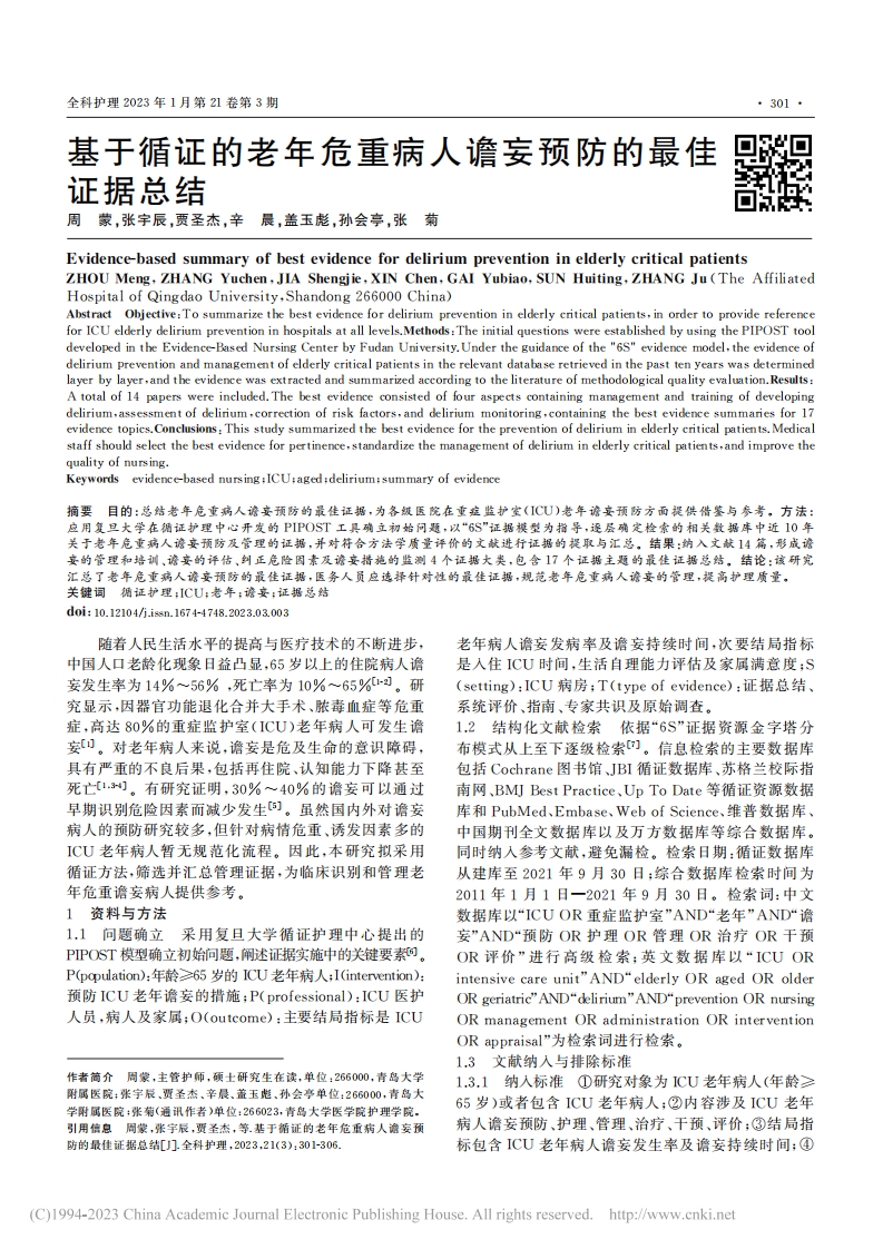 基于循证的老年危重病人谵妄预防的最佳证据总结