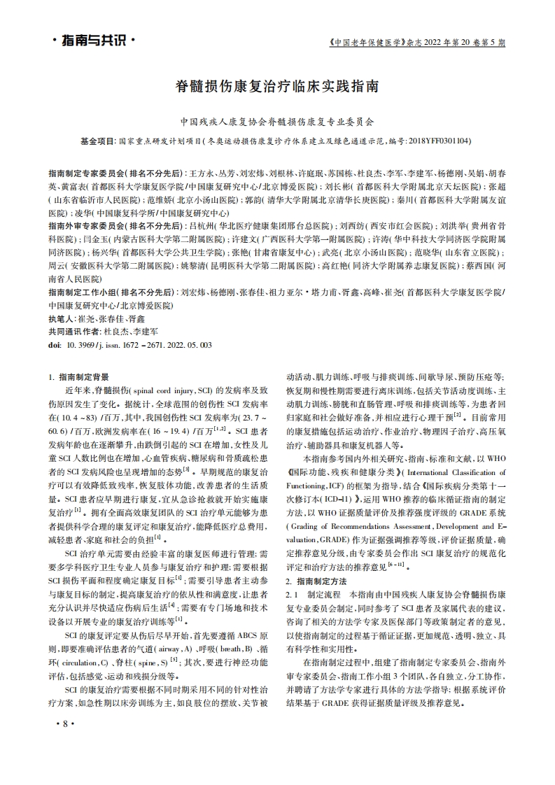 脊髓损伤康复治疗临床实践指南
