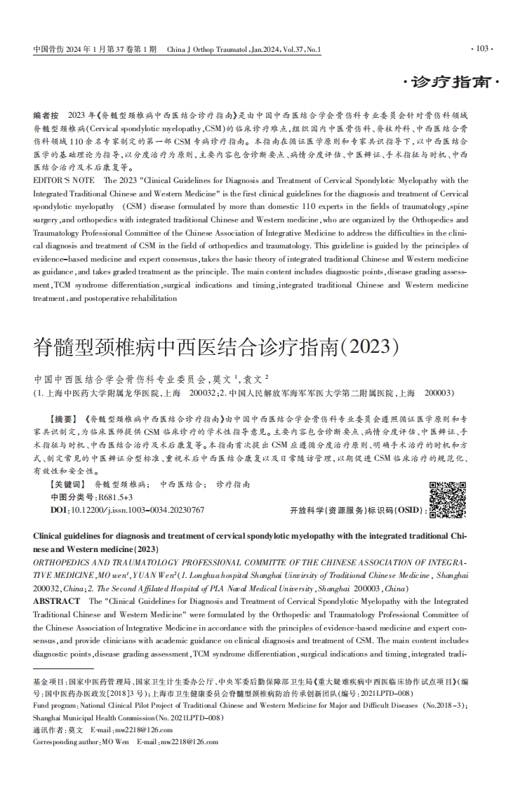 脊髓型颈椎病中西医结合诊疗指南（2023+）