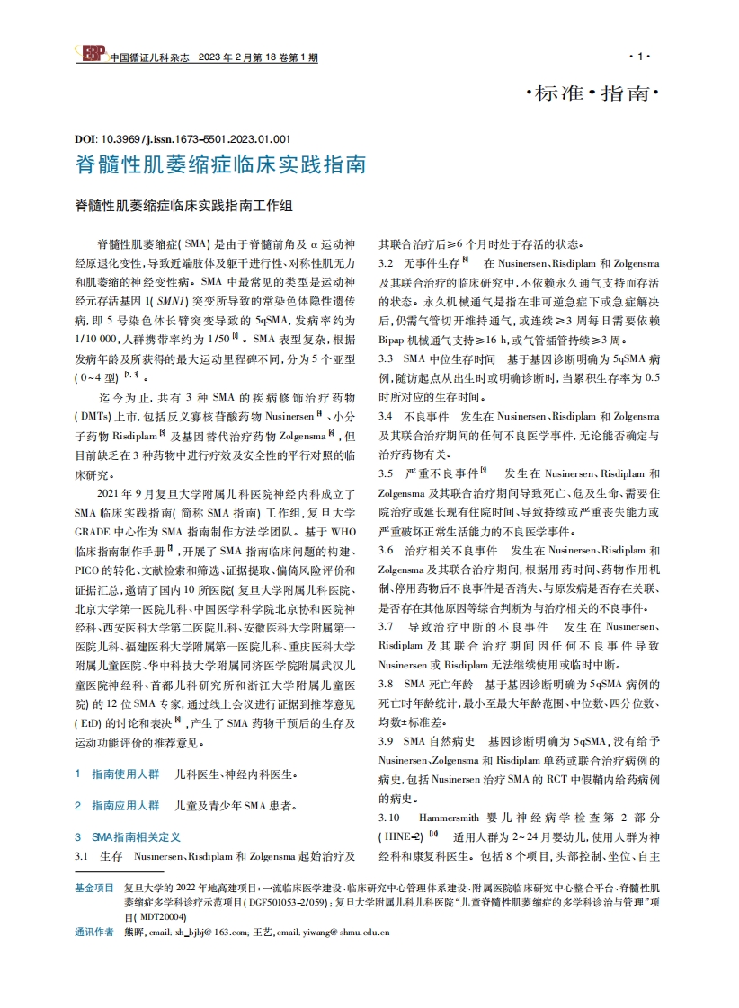 脊髓性肌萎缩症临床实践指南