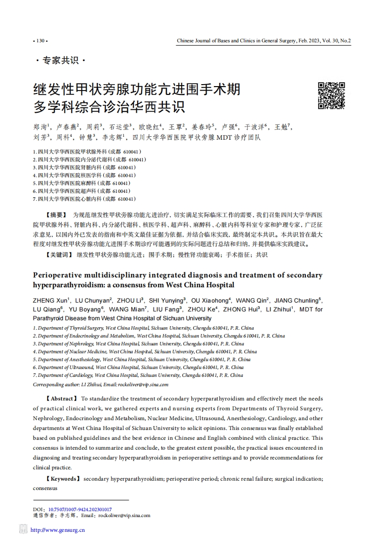 继发性甲状旁腺功能亢进围手术期多学科综合诊治华西共识