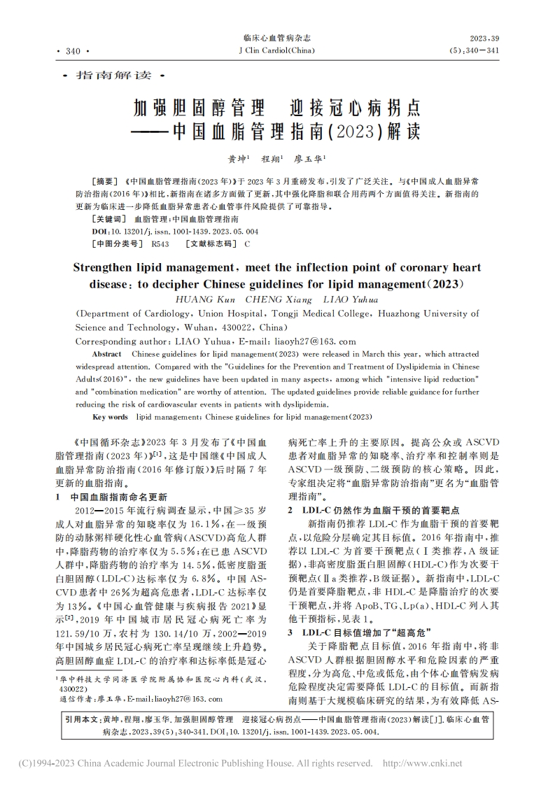 加强胆固醇管理 迎接冠心病拐点——中国血脂管理指南(2023)解读