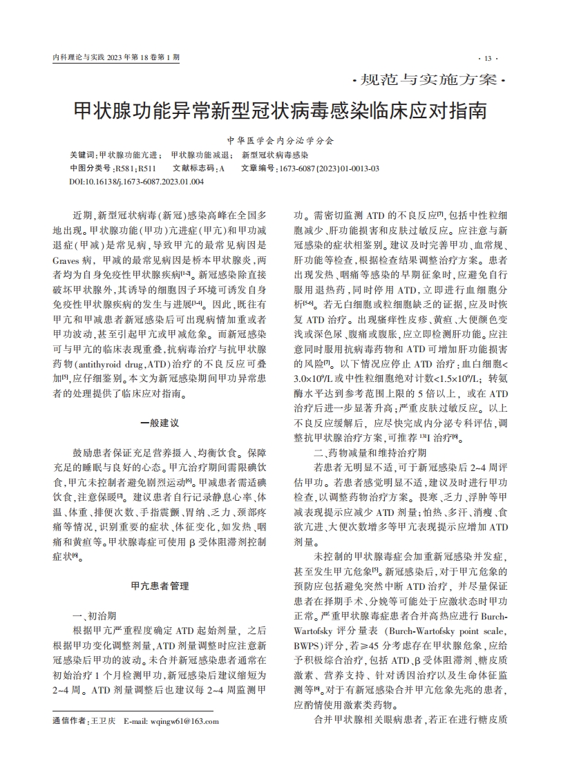 甲状腺功能异常新型冠状病毒感染临床应对指南