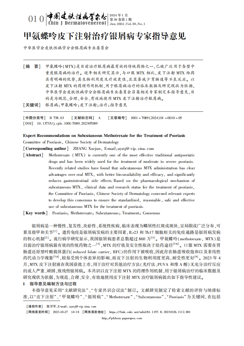 甲氨蝶呤皮下注射治疗银屑病专家指导意见