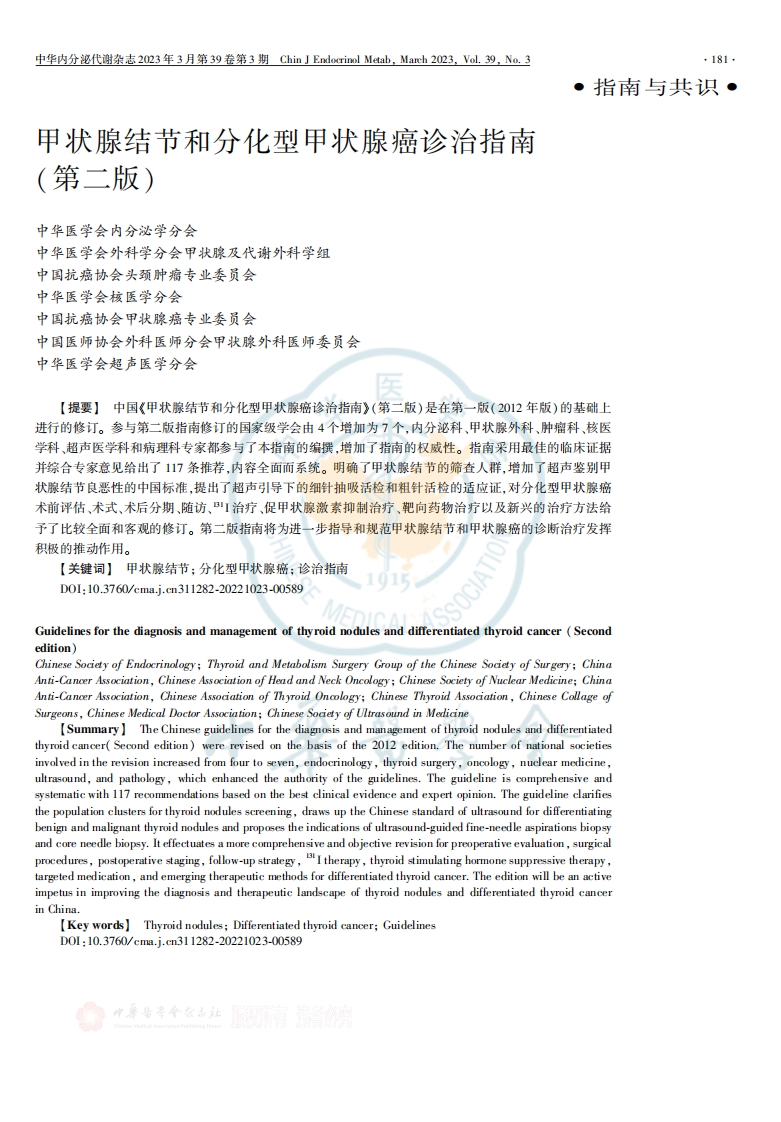 甲状腺结节和分化型甲状腺癌诊治指南(第二版)