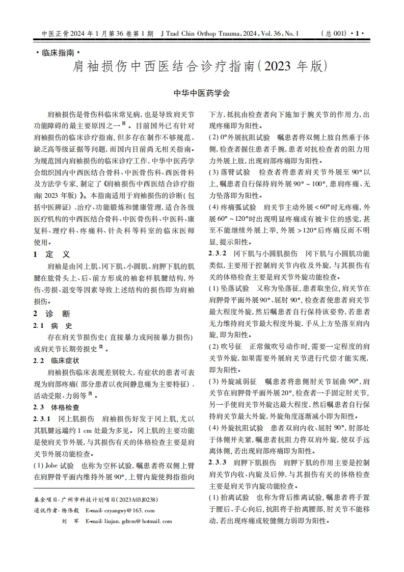 肩袖损伤中西医结合诊疗指南（2023年版）