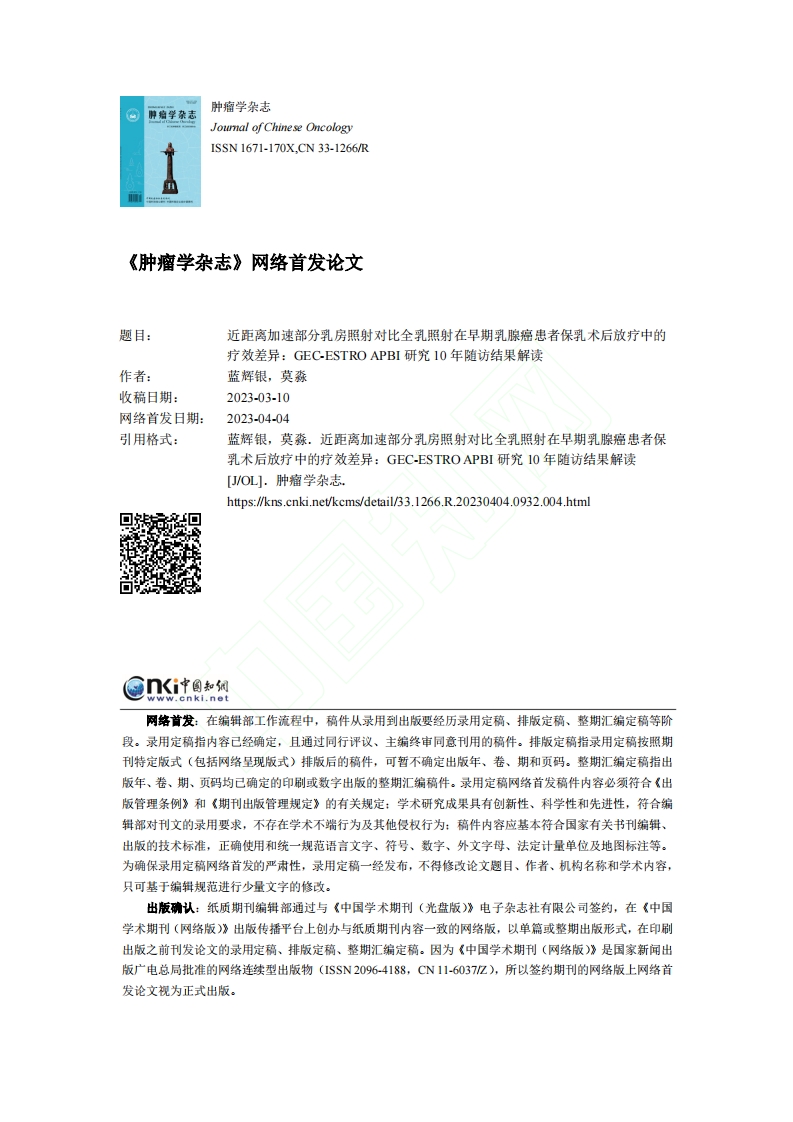 近距离加速部分乳房照射对比全乳照射在早期乳腺癌患者保乳术后放疗中的疗效差异：GEC-ESTRO APBI研究10年随访结果解读