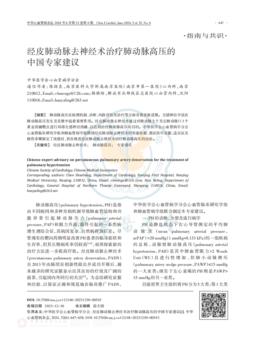 经皮肺动脉去神经术治疗肺动脉高压的中国专家建议