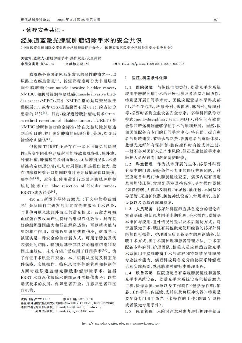 经尿道蓝激光膀胱肿瘤切除手术的安全共识