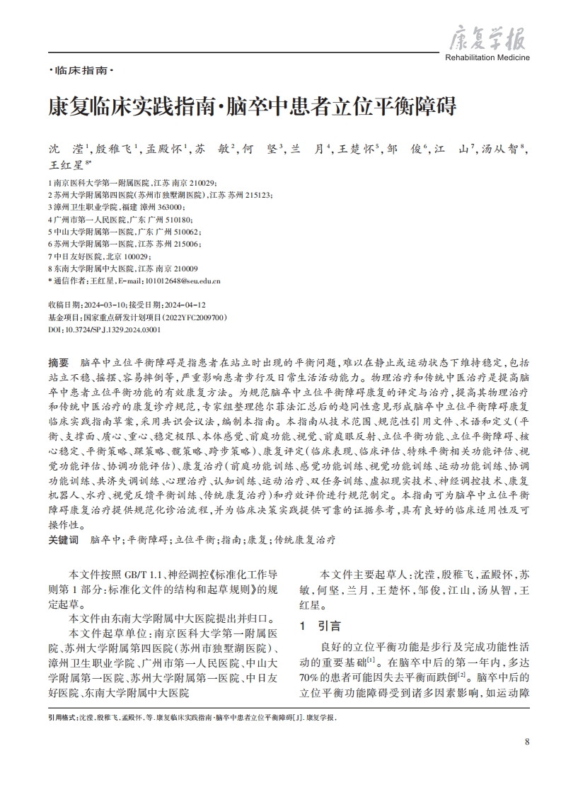 康复临床实践指南·脑卒中患者立位平衡障碍