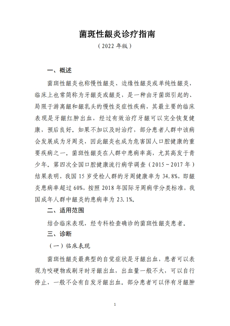 菌斑性龈炎诊疗指南（2022年版）