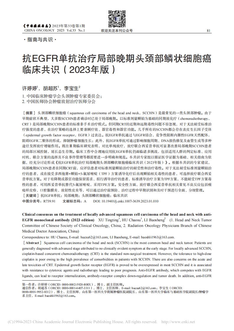 抗EGFR单抗治疗局部晚期头颈部鳞状细胞癌临床共识（2023年版）