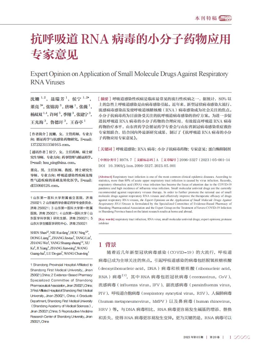 抗呼吸道RNA病毒的小分子药物应用专家意见