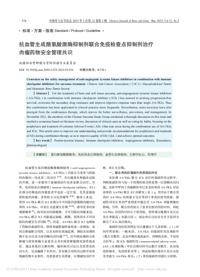 抗血管生成酪氨酸激酶抑制剂联合免疫检查点抑制剂治疗肉瘤药物安全管理共识