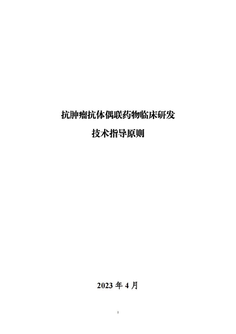 抗肿瘤抗体偶联药物临床研发技术指导原则