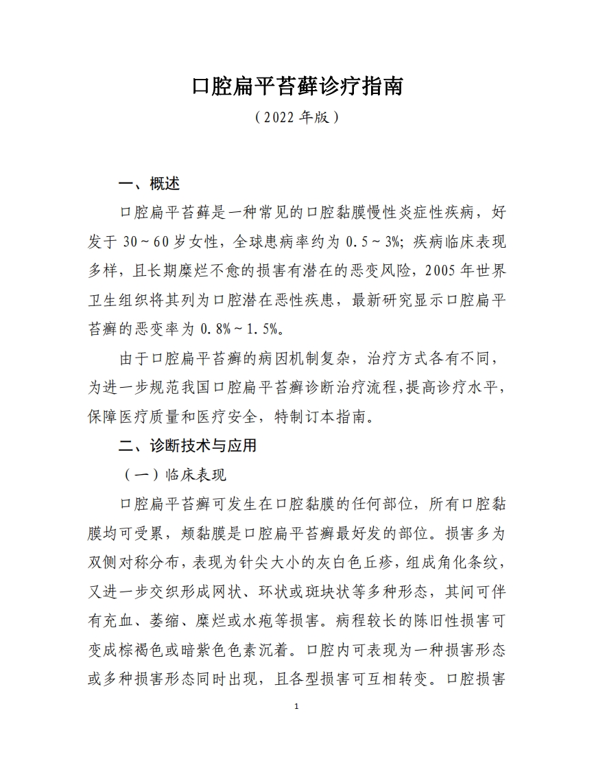 口腔扁平苔藓诊疗指南（2022年版）
