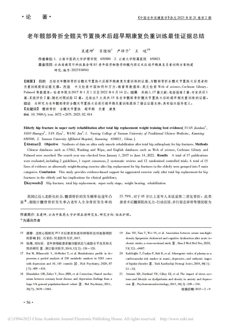 老年髋部骨折全髋关节置换术后超早期康复负重训练最佳证据总结
