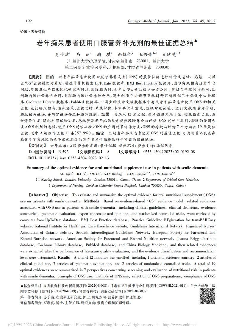 老年痴呆患者使用口服营养补充剂的最佳证据总结