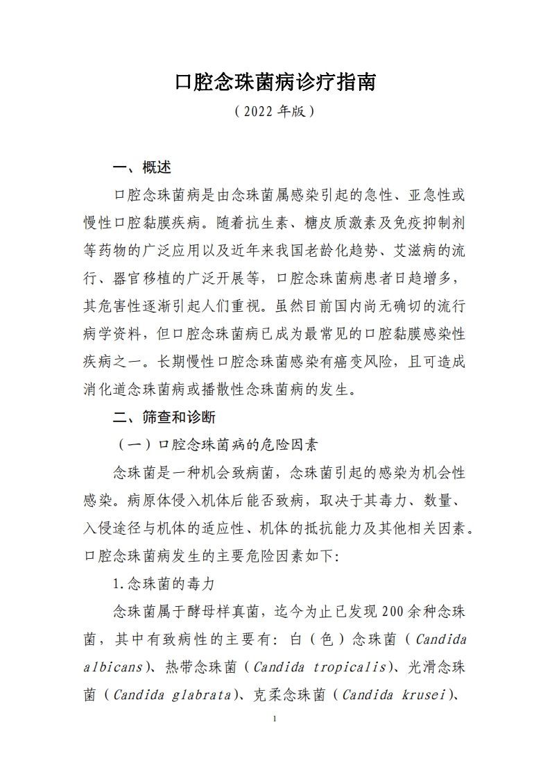 口腔念珠菌病诊疗指南（2022年版）