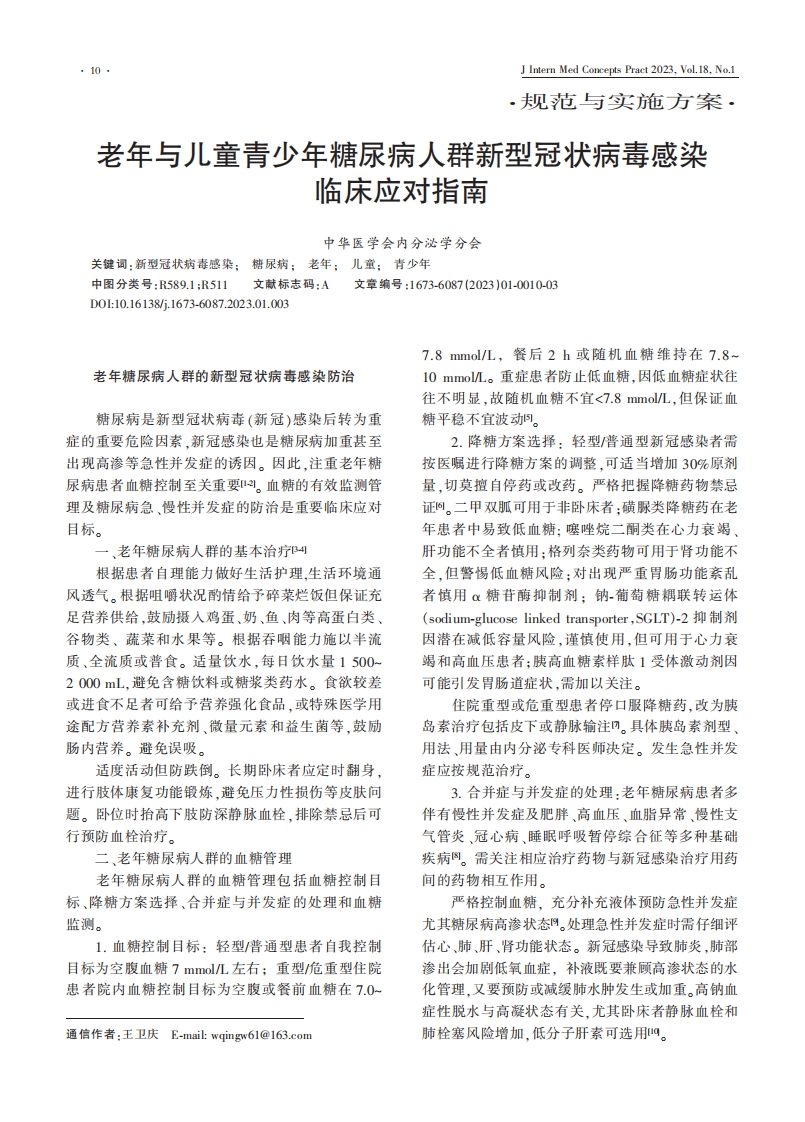老年与儿童青少年糖尿病人群新型冠状病毒感染临床应对指南