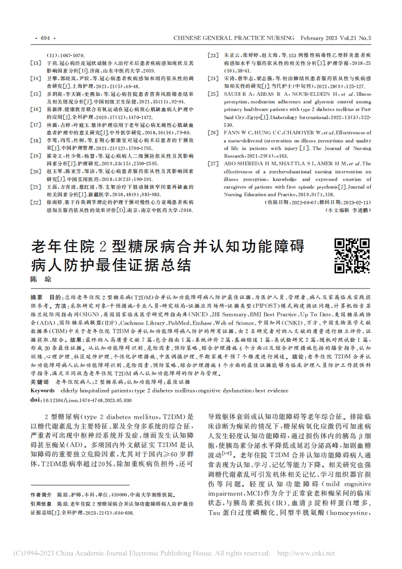 老年住院2型糖尿病合并认知功能障碍病人防护最佳证据总结