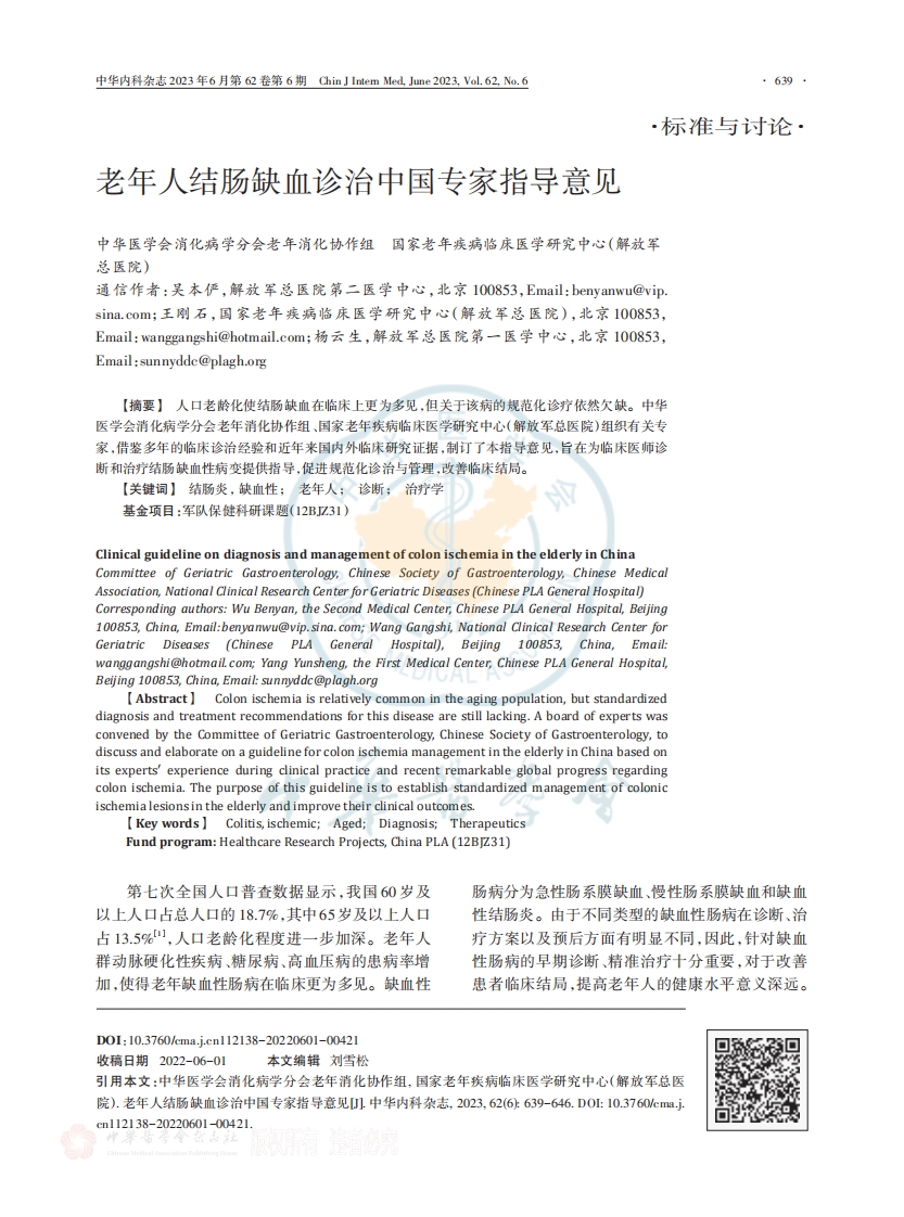 老年人结肠缺血诊治中国专家指导意见