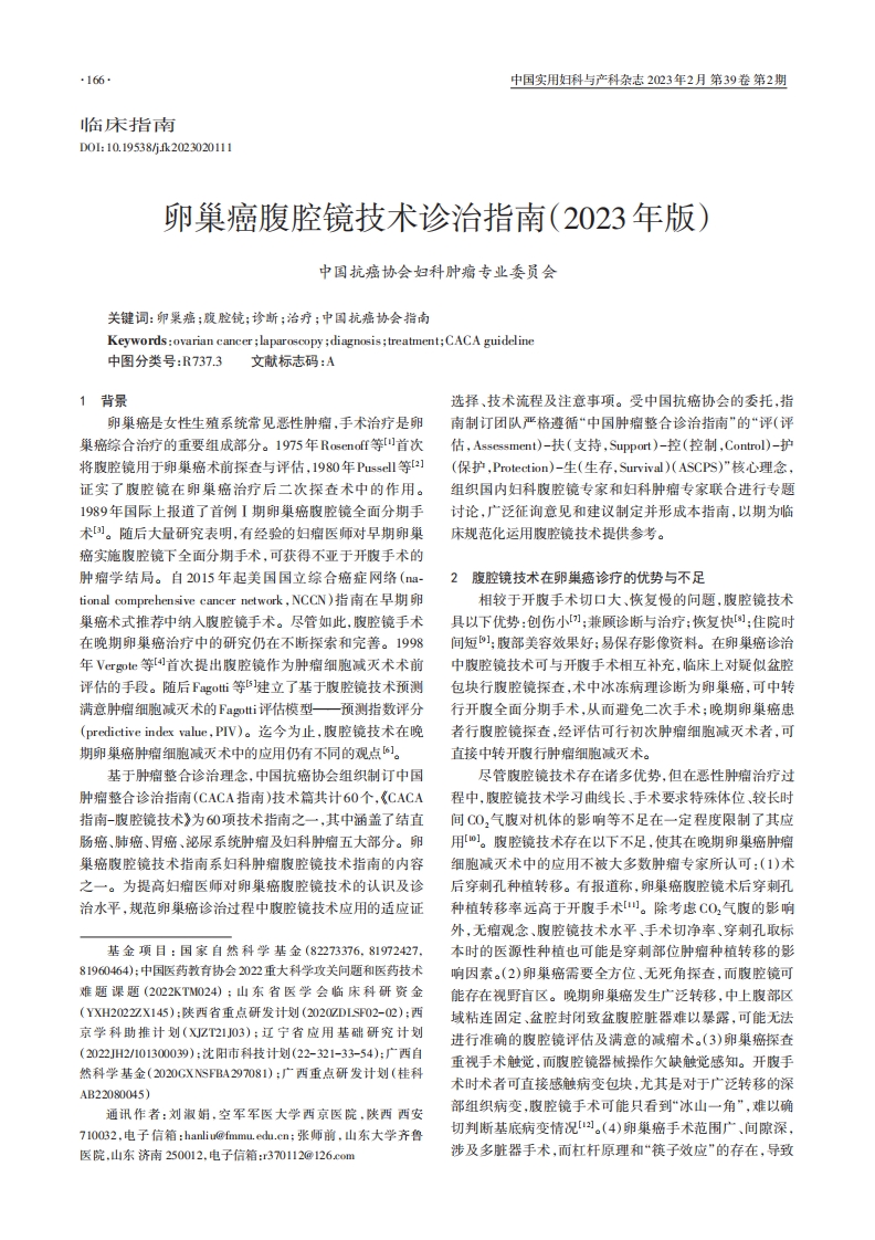 卵巢癌腹腔镜技术诊治指南（2023年版）