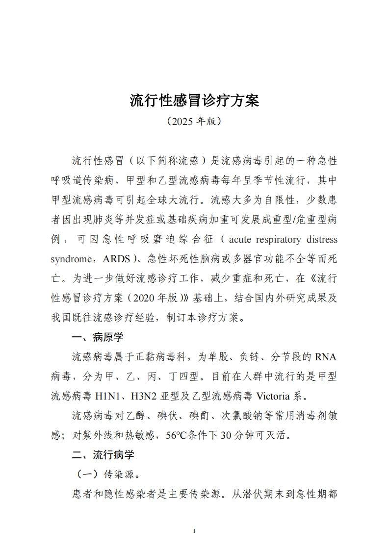 流行性感冒诊疗方案（2025年版）