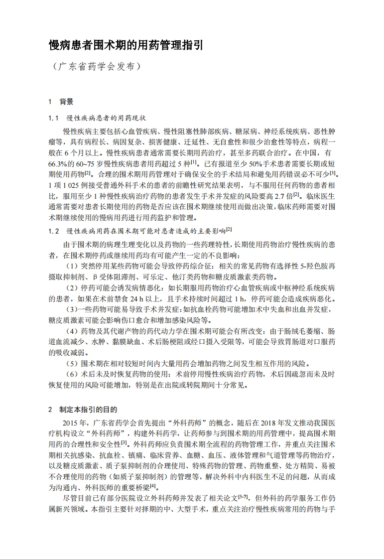 慢病患者围术期的用药管理指引