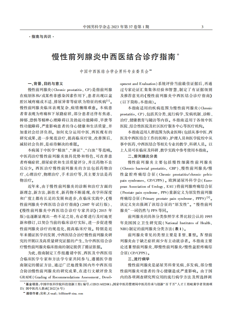 慢性前列腺炎中西医结合诊疗指南