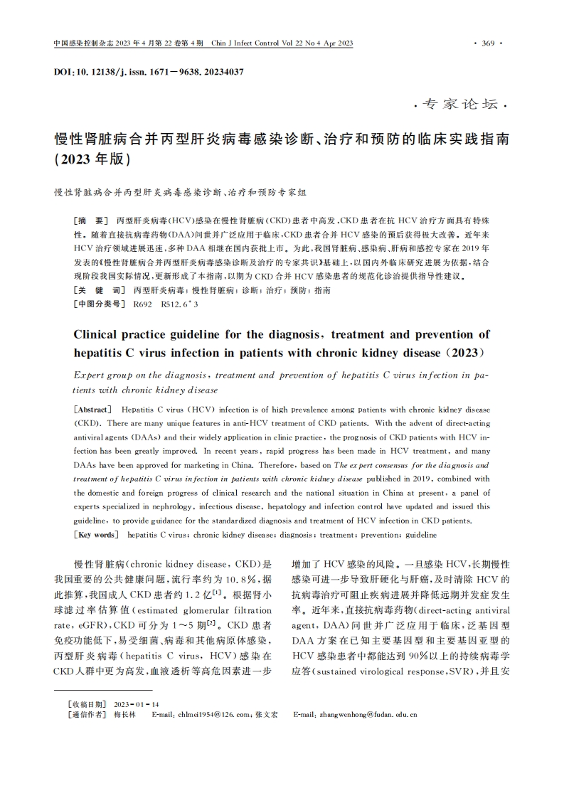 慢性肾脏病合并丙型肝炎病毒感染诊断、治疗和预防的临床实践指南（2023年版）