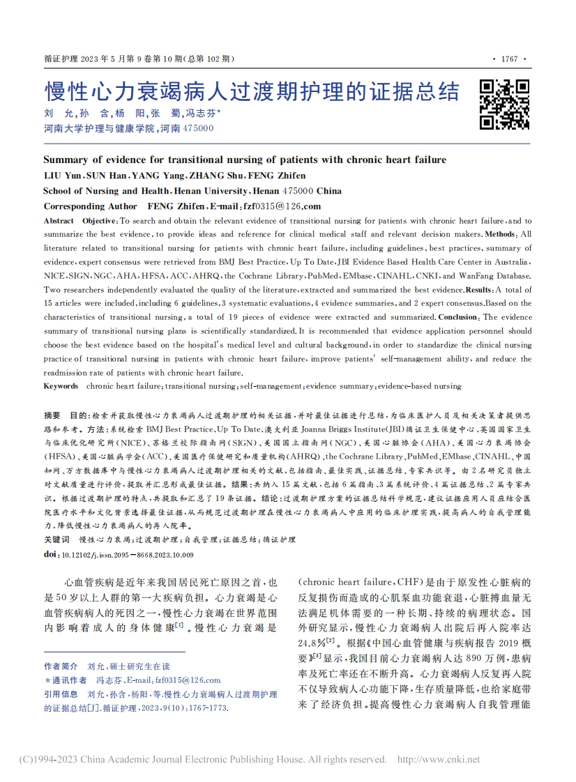 慢性心力衰竭病人过渡期护理的证据总结