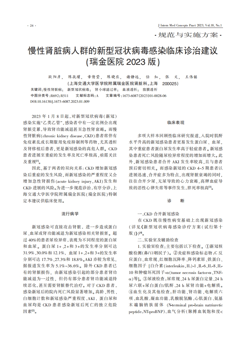 慢性肾脏病人群的新型冠状病毒感染临床诊治建议（瑞金医院2023版）