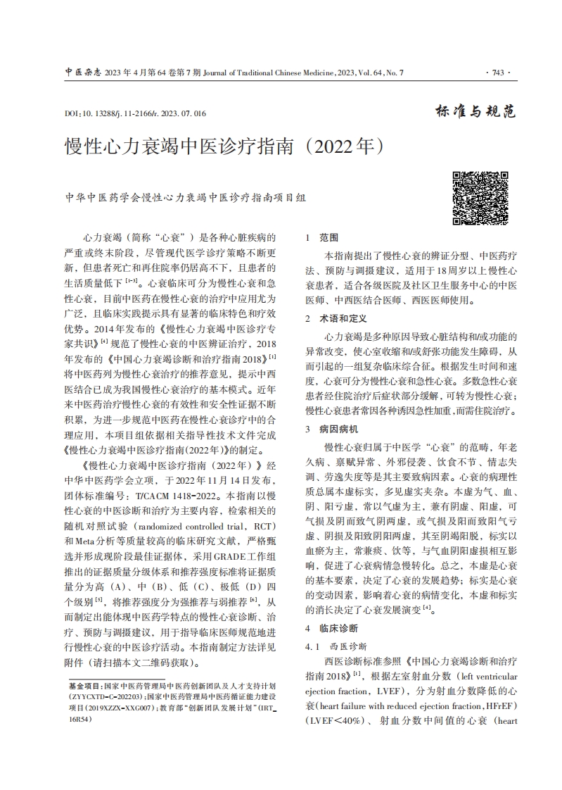 慢性心力衰竭中医诊疗指南（2022年）