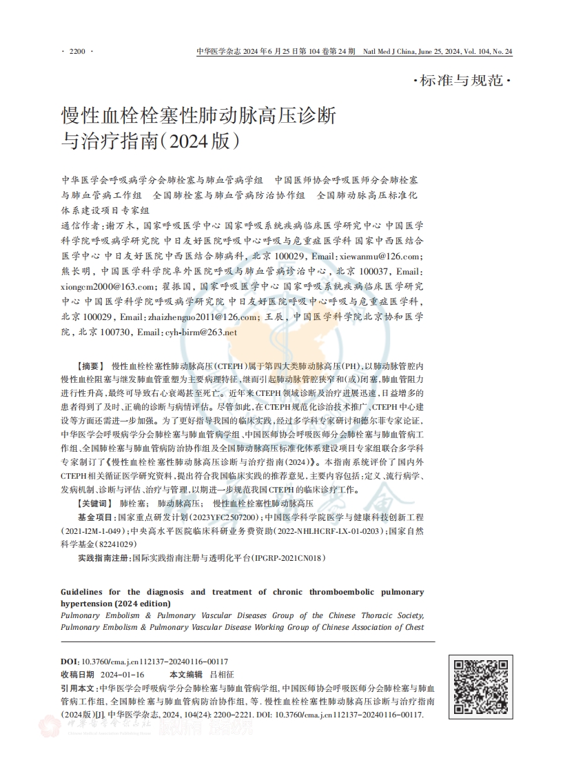 慢性血栓栓塞性肺动脉高压诊断与治疗指南（2024版）