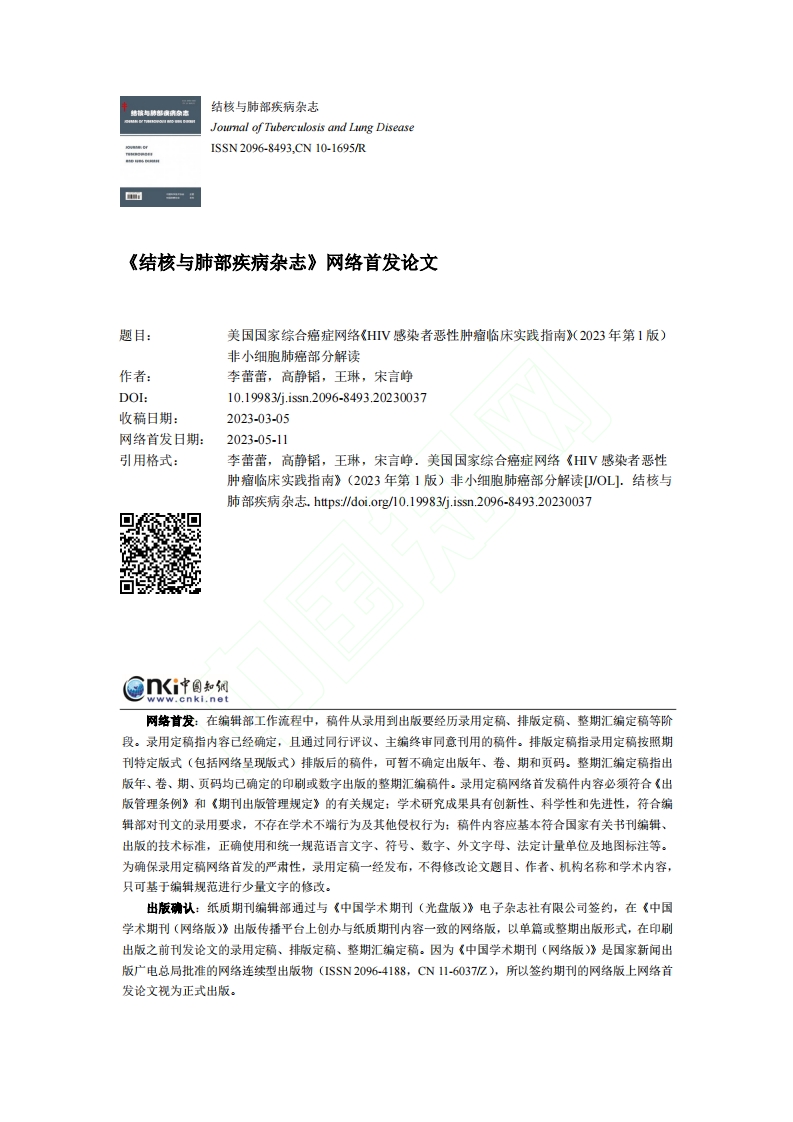 美国国家综合癌症网络《HIV感染者恶性肿瘤临床实践指南》（2023年第1版）非小细胞肺癌部分解读