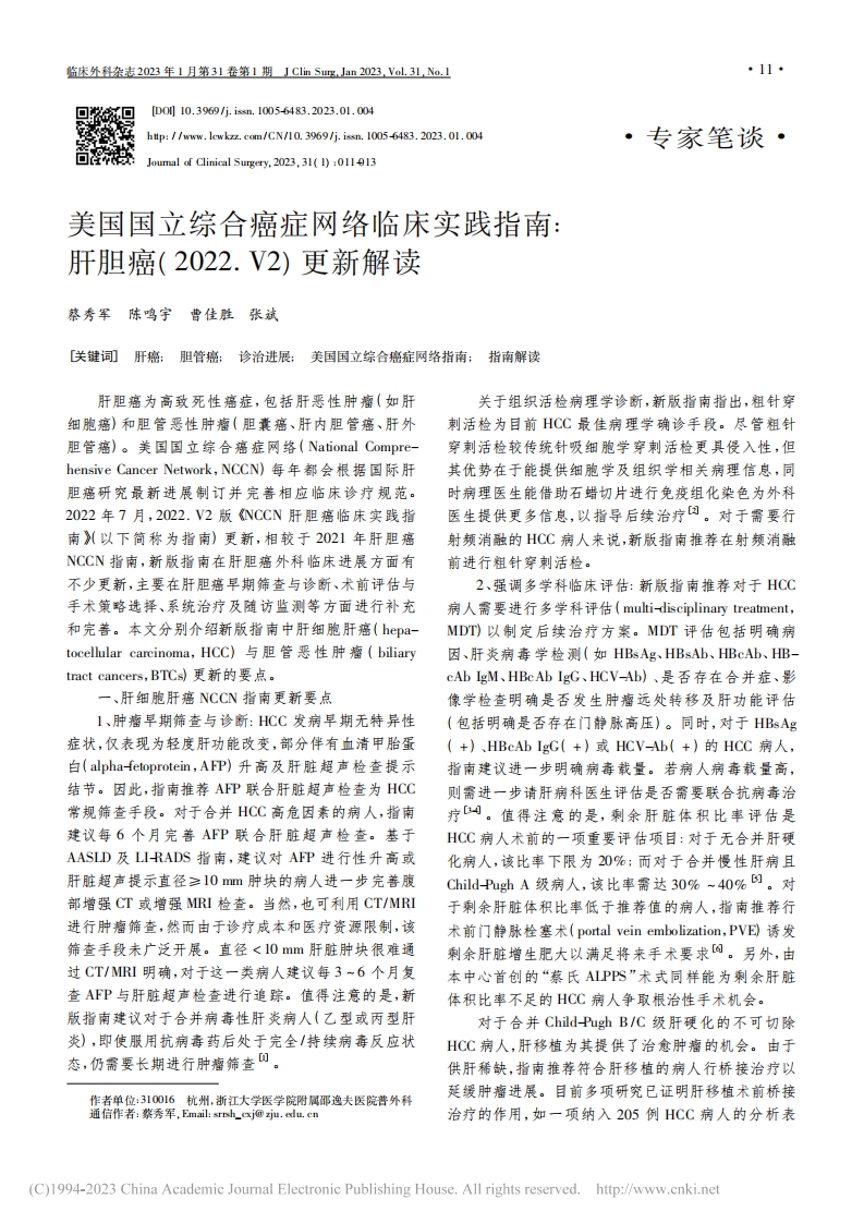 美国国立综合癌症网络临床实践指南：肝胆癌(2022.V2)更新解读
