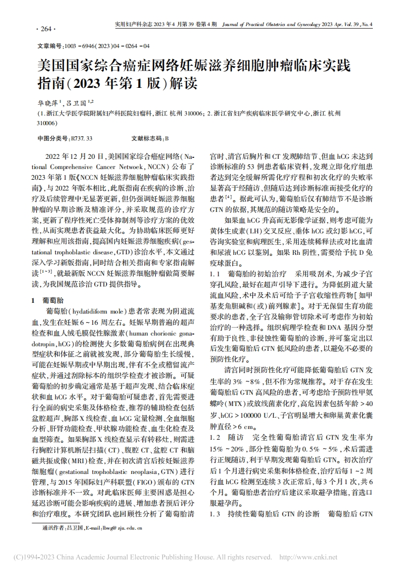 美国国家综合癌症网络妊娠滋养细胞肿瘤临床实践指南（2023年第1版）解读