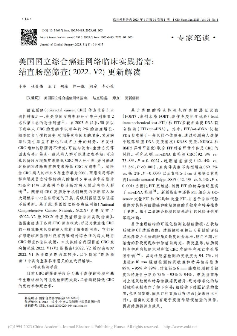 美国国立综合癌症网络临床实践指南：结直肠癌筛查(2022.V2)更新解读