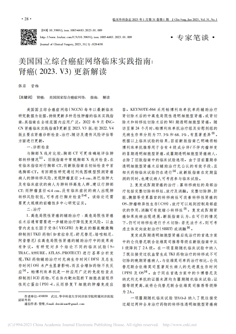 美国国立综合癌症网络临床实践指南：肾癌(2023.V3)更新解读